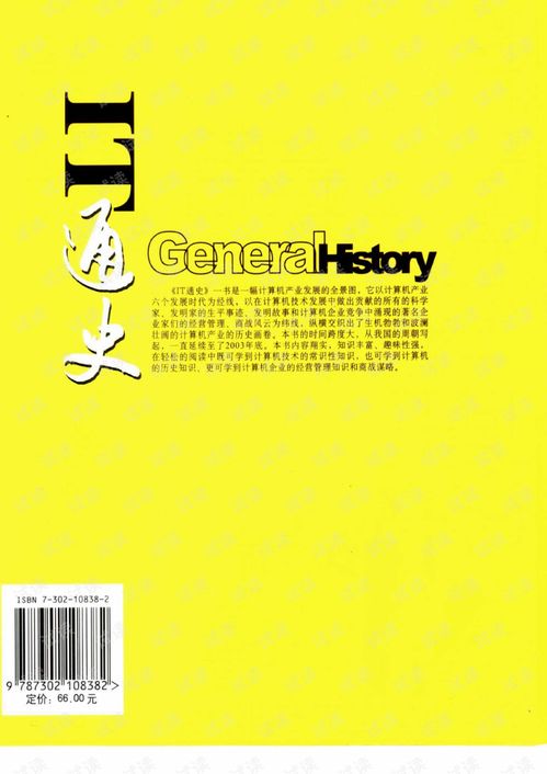 IT通史 計算機(jī)技術(shù)發(fā)展與計算機(jī)企業(yè)商戰(zhàn)風(fēng)云