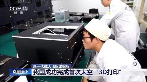我國首次太空3D打印成功完成 太空制造技術(shù)的里程碑突破